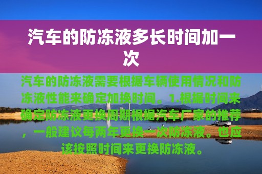 汽车的防冻液多长时间加一次