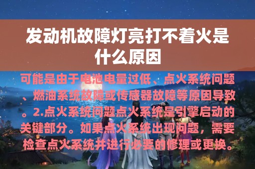 发动机故障灯亮打不着火是什么原因