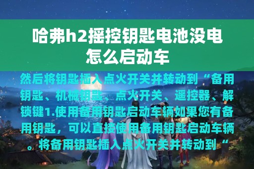 哈弗h2摇控钥匙电池没电怎么启动车