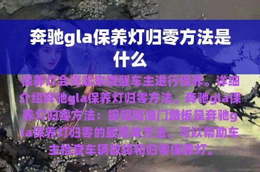 奔驰gla保养灯归零方法是什么