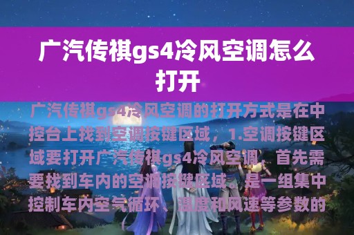 广汽传祺gs4冷风空调怎么打开