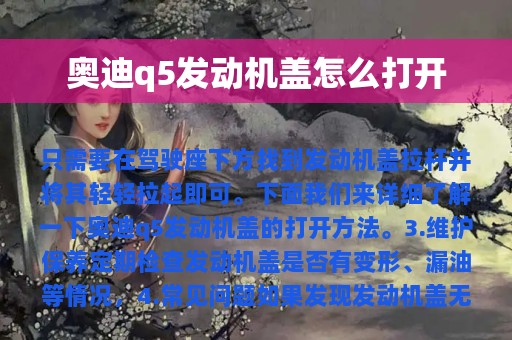 奥迪q5发动机盖怎么打开