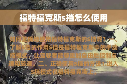 福特福克斯s挡怎么使用