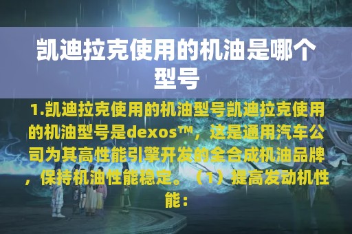 凯迪拉克使用的机油是哪个型号