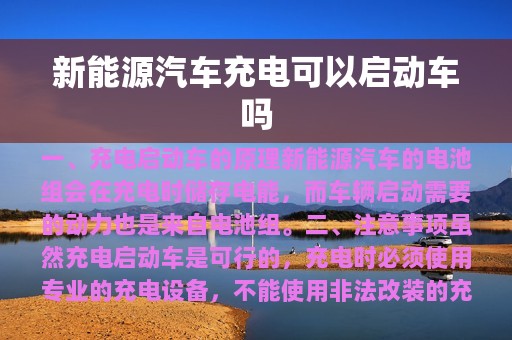 新能源汽车充电可以启动车吗