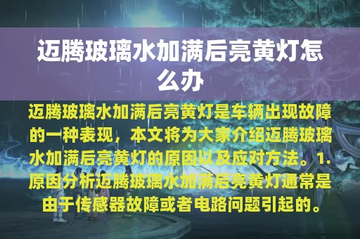 迈腾玻璃水加满后亮黄灯怎么办