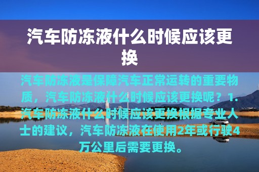 汽车防冻液什么时候应该更换