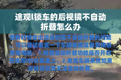 途观l锁车的后视镜不自动折叠怎么办