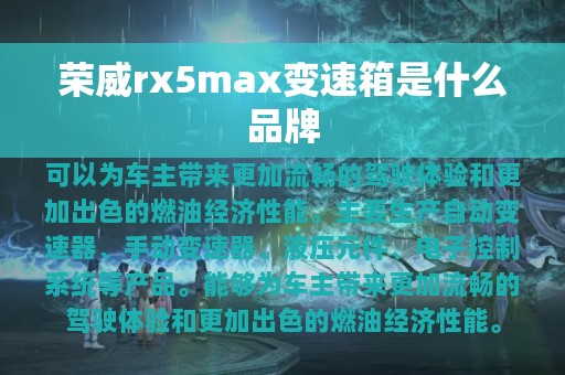 荣威rx5max变速箱是什么品牌