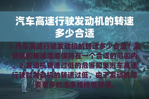 汽车高速行驶发动机的转速多少合适