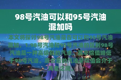 98号汽油可以和95号汽油混加吗