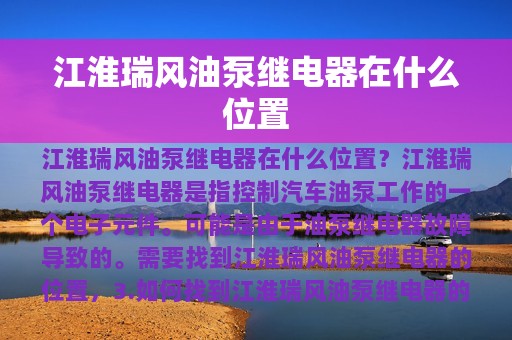 江淮瑞风油泵继电器在什么位置