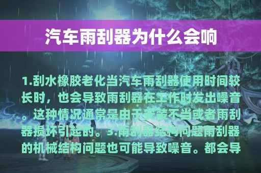 汽车雨刮器为什么会响