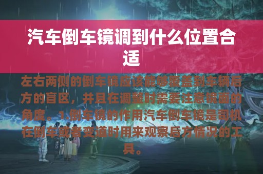 汽车倒车镜调到什么位置合适