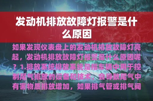 发动机排放故障灯报警是什么原因