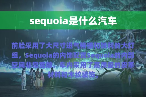 sequoia是什么汽车