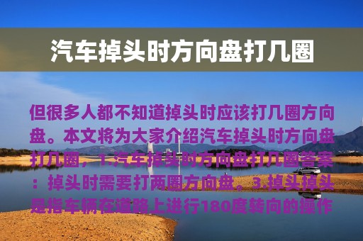 汽车掉头时方向盘打几圈