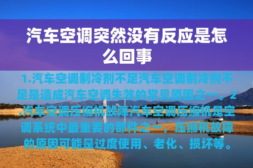 汽车空调突然没有反应是怎么回事