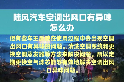 陆风汽车空调出风口有异味怎么办