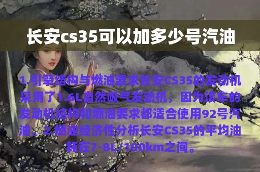 长安cs35可以加多少号汽油