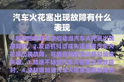 汽车火花塞出现故障有什么表现