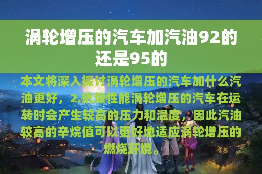 涡轮增压的汽车加汽油92的还是95的