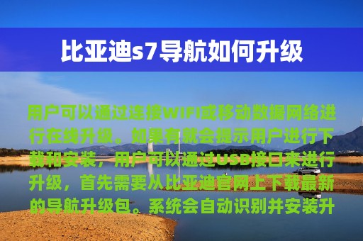 比亚迪s7导航如何升级