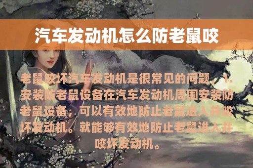 汽车发动机怎么防老鼠咬