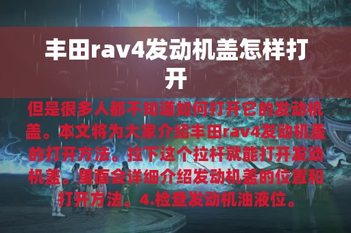 丰田rav4发动机盖怎样打开