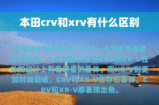 本田crv和xrv有什么区别