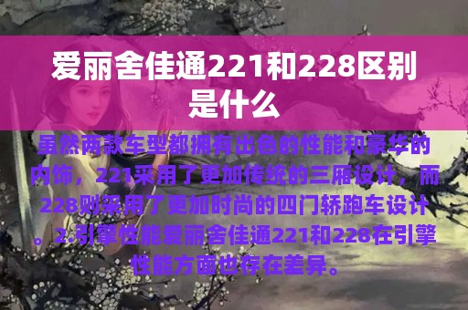 爱丽舍佳通221和228区别是什么