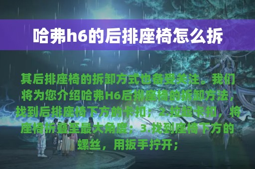 哈弗h6的后排座椅怎么拆