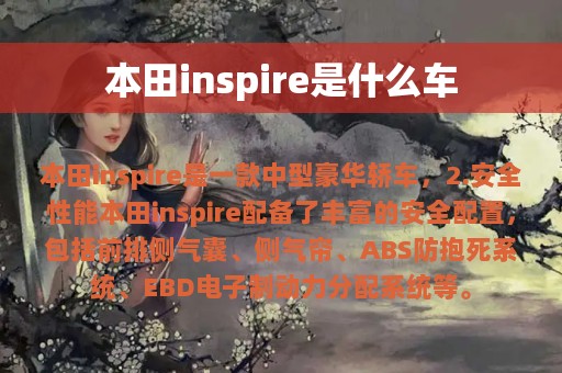 本田inspire是什么车