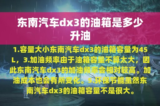 东南汽车dx3的油箱是多少升油