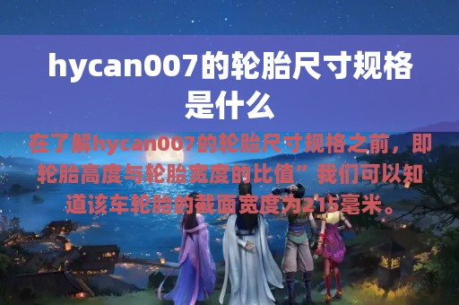 hycan007的轮胎尺寸规格是什么