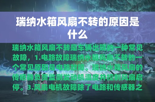 瑞纳水箱风扇不转的原因是什么