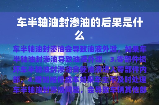 车半轴油封渗油的后果是什么