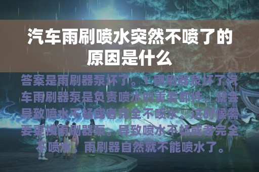 汽车雨刷喷水突然不喷了的原因是什么