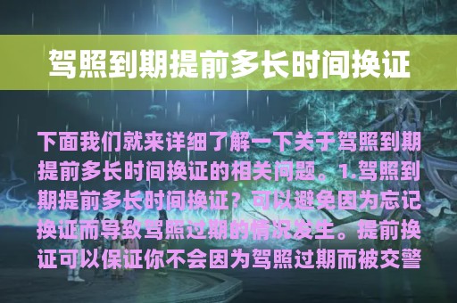 驾照到期提前多长时间换证