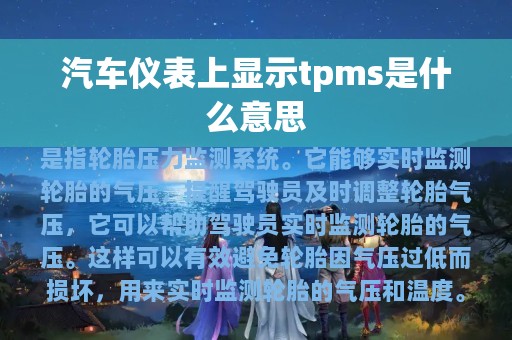 汽车仪表上显示tpms是什么意思