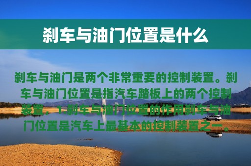 刹车与油门位置是什么