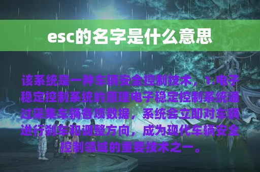 esc的名字是什么意思