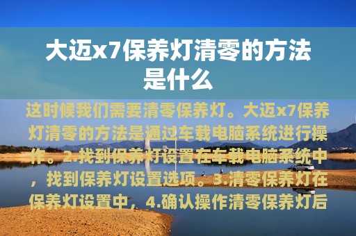 大迈x7保养灯清零的方法是什么