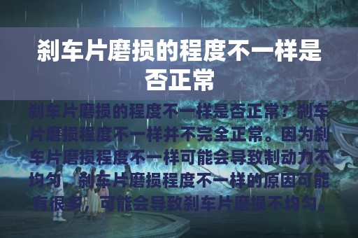 刹车片磨损的程度不一样是否正常