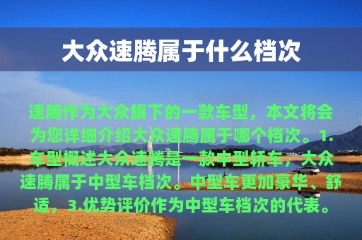 大众速腾属于什么档次