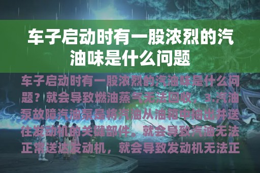 车子启动时有一股浓烈的汽油味是什么问题