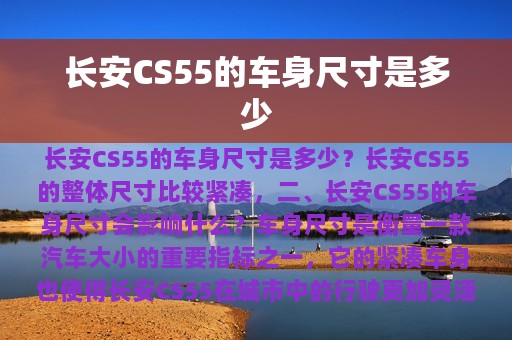 长安CS55的车身尺寸是多少