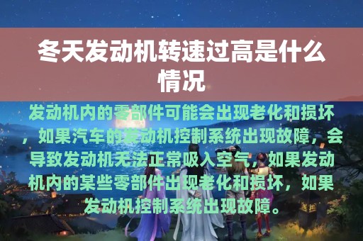 冬天发动机转速过高是什么情况