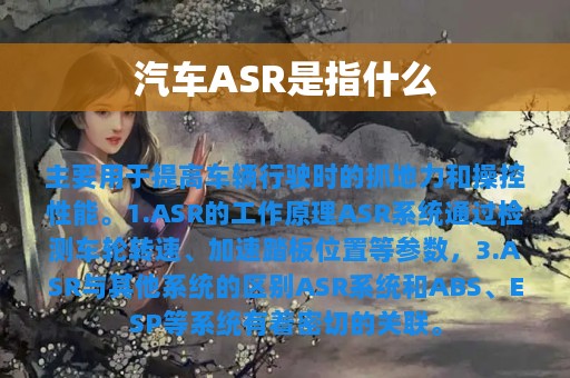 汽车ASR是指什么