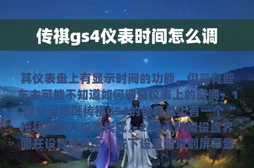 传祺gs4仪表时间怎么调